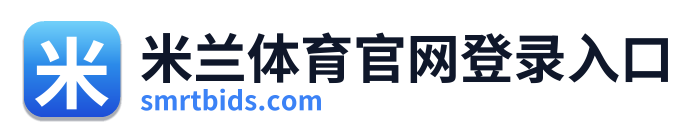 米兰体育官网登录入口